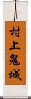 村上鬼城 Scroll