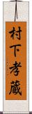 村下孝蔵 Scroll