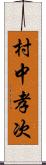 村中孝次 Scroll