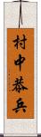 村中恭兵 Scroll