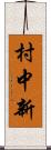村中新 Scroll