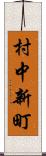 村中新町 Scroll