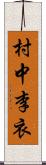 村中李衣 Scroll