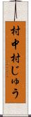 村中 Scroll