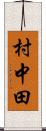 村中田 Scroll