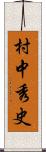村中秀史 Scroll