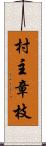 村主章枝 Scroll