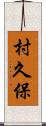 村久保 Scroll