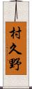 村久野 Scroll