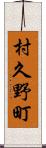 村久野町 Scroll