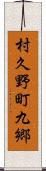 村久野町九郷 Scroll