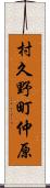 村久野町仲原 Scroll