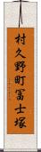 村久野町冨士塚 Scroll