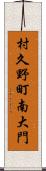 村久野町南大門 Scroll