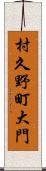 村久野町大門 Scroll