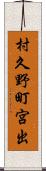 村久野町宮出 Scroll