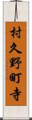 村久野町寺 Scroll