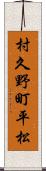 村久野町平松 Scroll