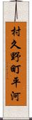 村久野町平河 Scroll