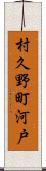 村久野町河戸 Scroll