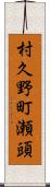 村久野町瀬頭 Scroll