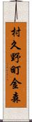 村久野町金森 Scroll