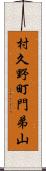 村久野町門弟山 Scroll