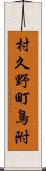 村久野町鳥附 Scroll