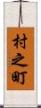 村之町 Scroll