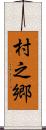村之郷 Scroll