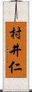 村井仁 Scroll