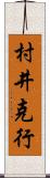 村井克行 Scroll