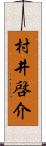 村井啓介 Scroll