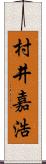 村井嘉浩 Scroll