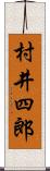 村井四郎 Scroll
