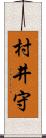 村井守 Scroll