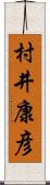 村井康彦 Scroll