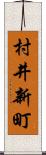 村井新町 Scroll