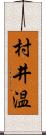 村井温 Scroll