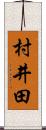 村井田 Scroll