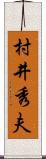 村井秀夫 Scroll