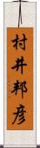 村井邦彦 Scroll