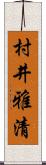 村井雅清 Scroll