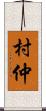 村仲 Scroll