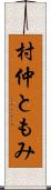 村仲ともみ Scroll