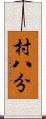 村八分 Scroll