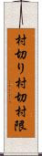 村切り Scroll