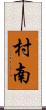 村南 Scroll