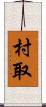 村取 Scroll