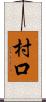 村口 Scroll